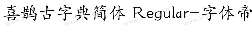 喜鹊古字典简体 Regular字体转换